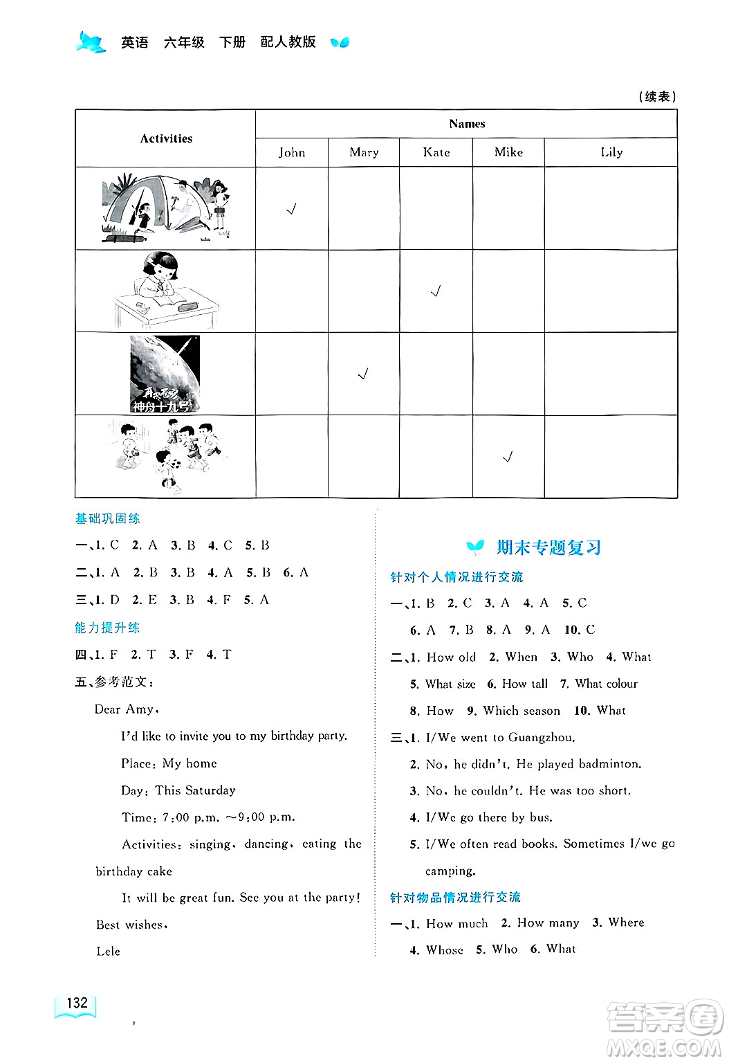 廣西師范大學(xué)出版社2025年春新課程學(xué)習(xí)與測(cè)評(píng)同步學(xué)習(xí)六年級(jí)英語(yǔ)下冊(cè)人教版答案