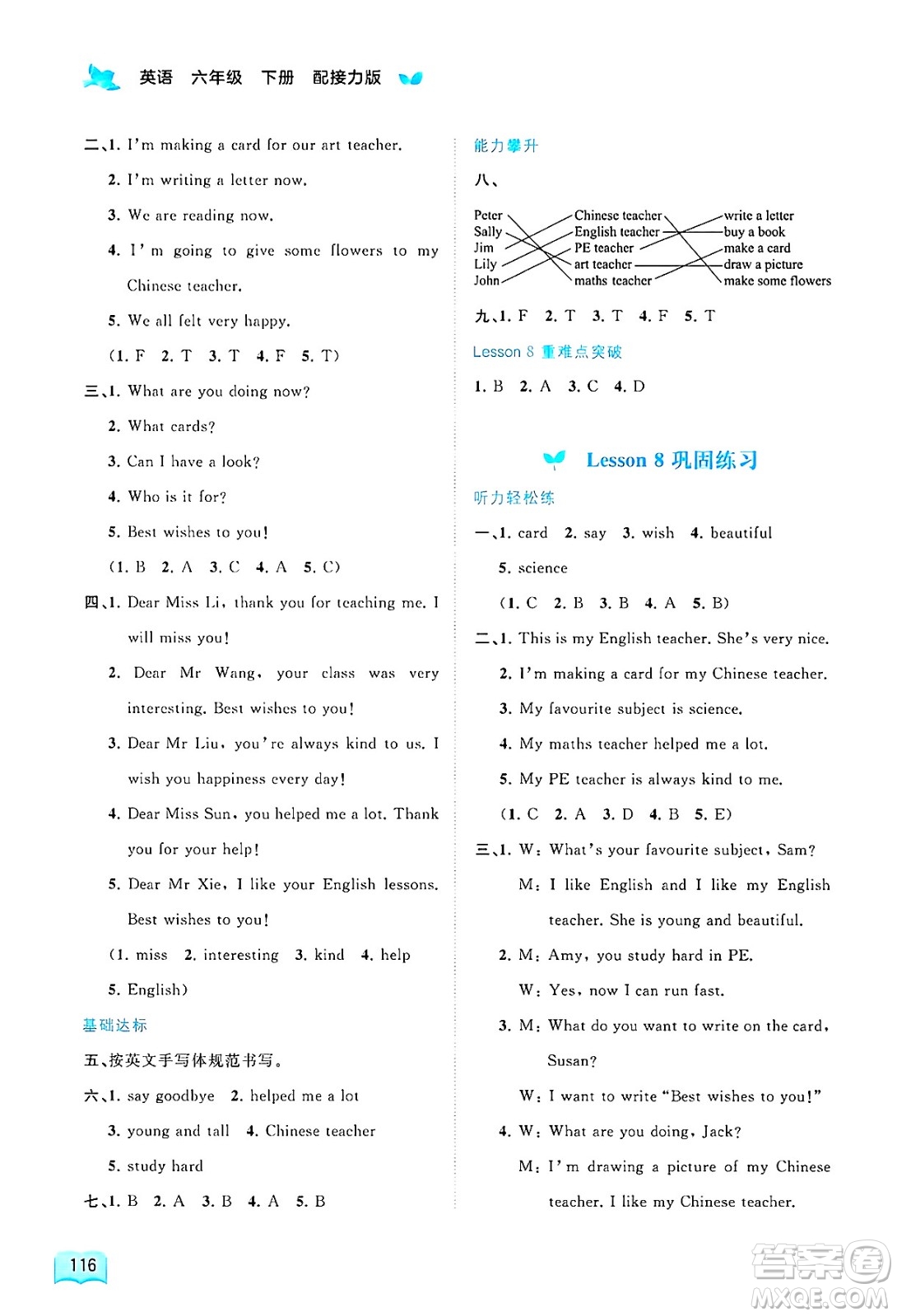 廣西師范大學(xué)出版社2025年春新課程學(xué)習(xí)與測(cè)評(píng)同步學(xué)習(xí)六年級(jí)英語(yǔ)下冊(cè)接力版答案
