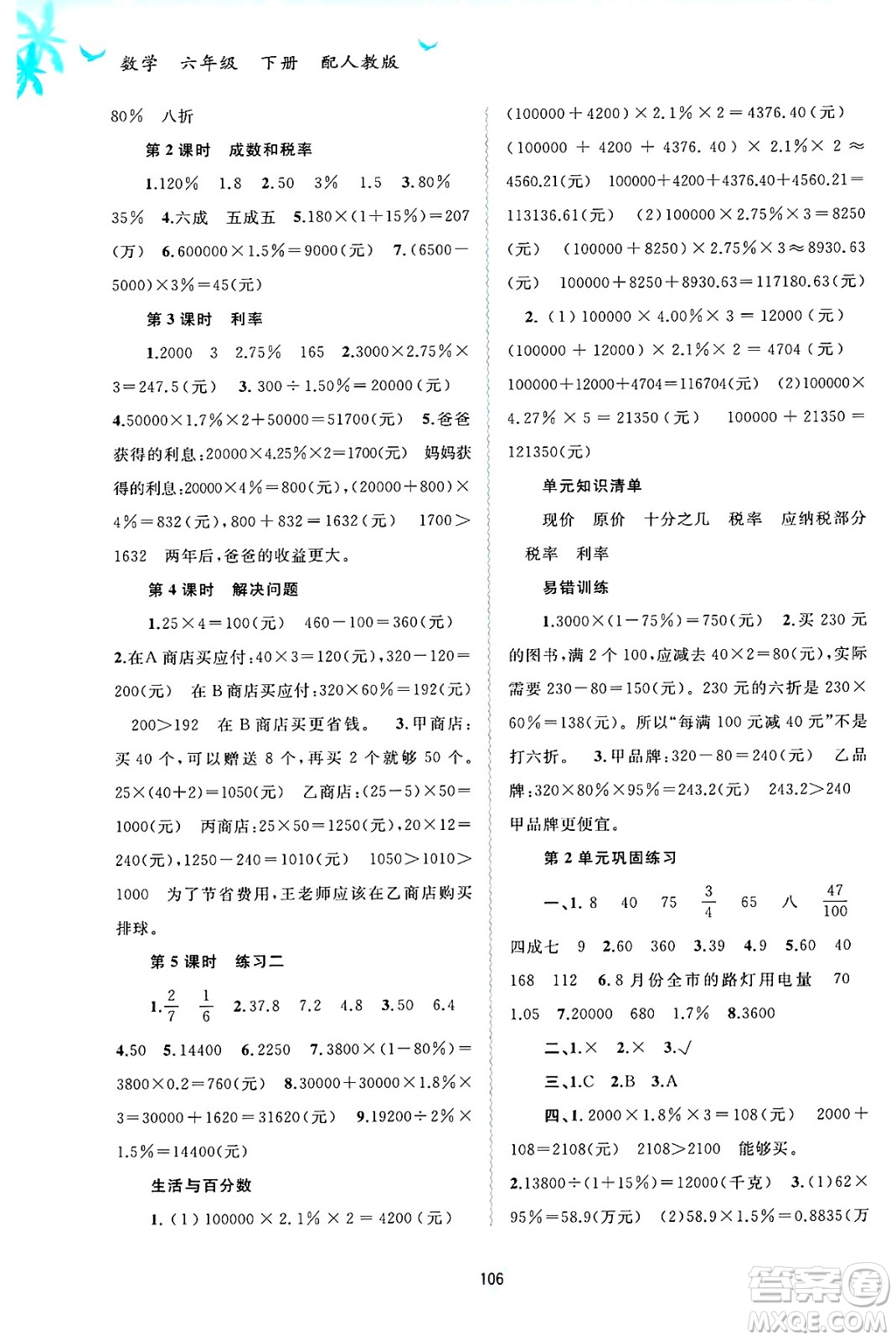 廣西師范大學(xué)出版社2025年春新課程學(xué)習(xí)與測評同步學(xué)習(xí)六年級數(shù)學(xué)下冊人教版答案