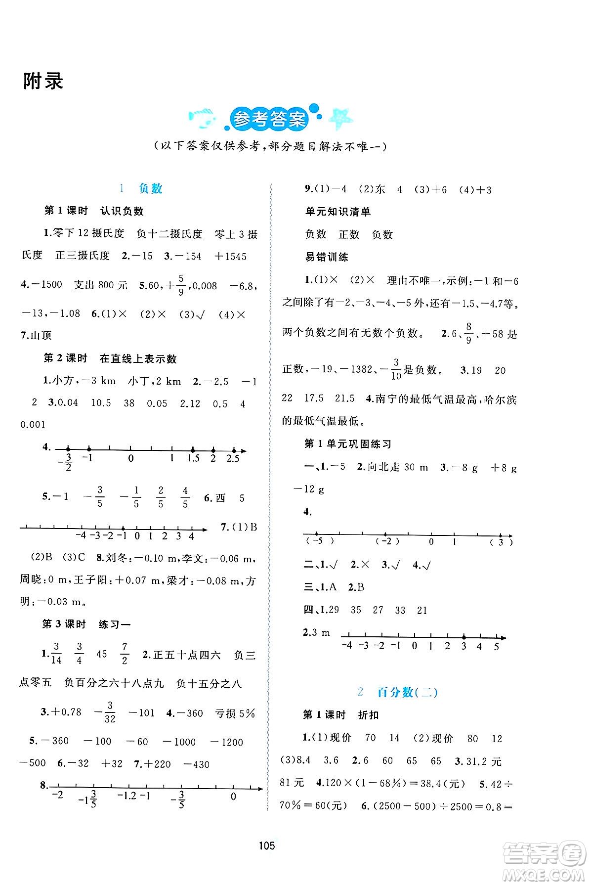 廣西師范大學(xué)出版社2025年春新課程學(xué)習(xí)與測評同步學(xué)習(xí)六年級數(shù)學(xué)下冊人教版答案