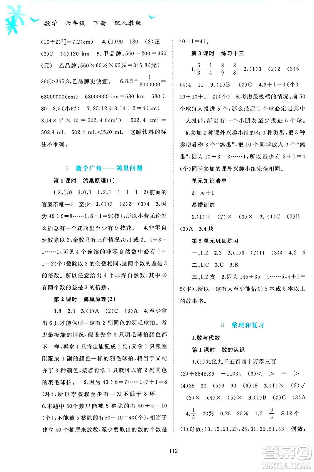 廣西師范大學(xué)出版社2025年春新課程學(xué)習(xí)與測評同步學(xué)習(xí)六年級數(shù)學(xué)下冊人教版答案