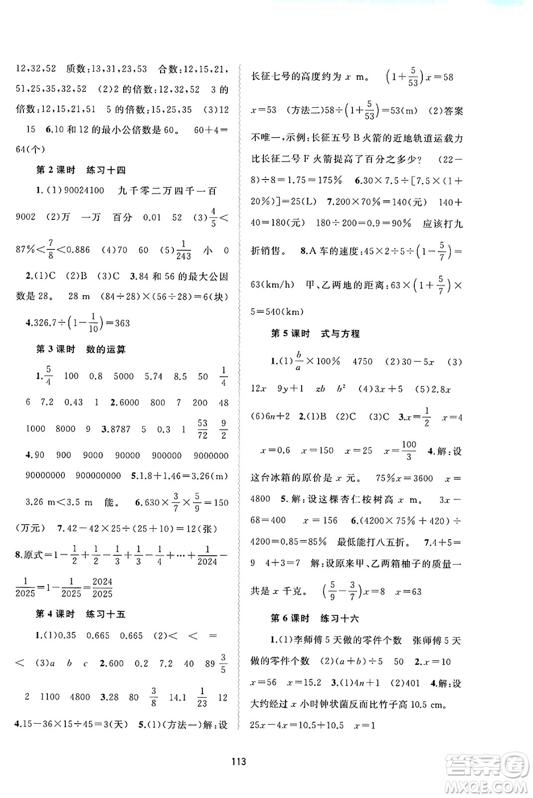 廣西師范大學(xué)出版社2025年春新課程學(xué)習(xí)與測評同步學(xué)習(xí)六年級數(shù)學(xué)下冊人教版答案