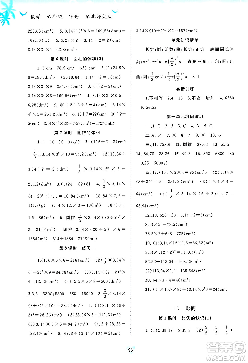 廣西師范大學(xué)出版社2025年春新課程學(xué)習(xí)與測(cè)評(píng)同步學(xué)習(xí)六年級(jí)數(shù)學(xué)下冊(cè)北師大版答案
