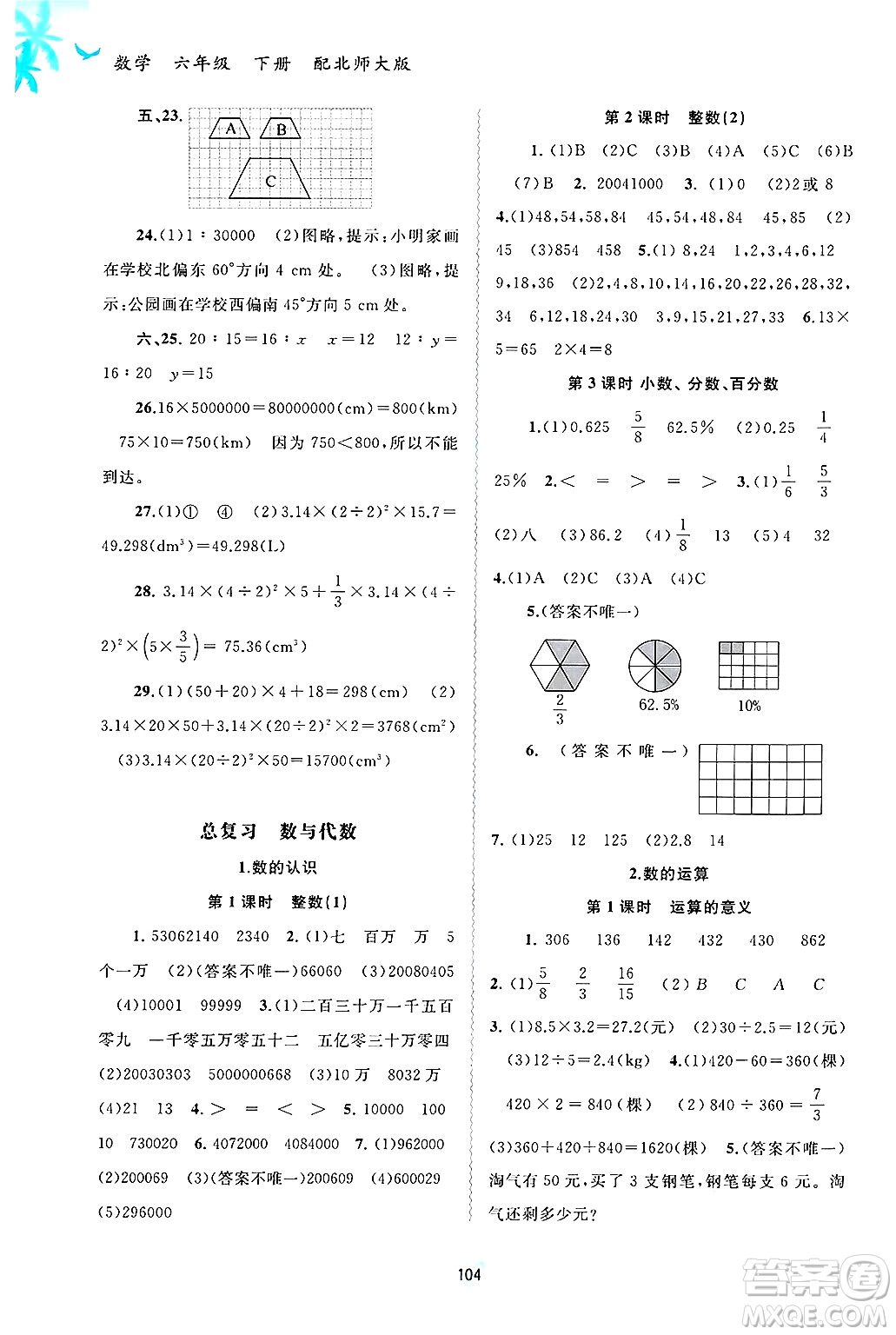 廣西師范大學(xué)出版社2025年春新課程學(xué)習(xí)與測(cè)評(píng)同步學(xué)習(xí)六年級(jí)數(shù)學(xué)下冊(cè)北師大版答案