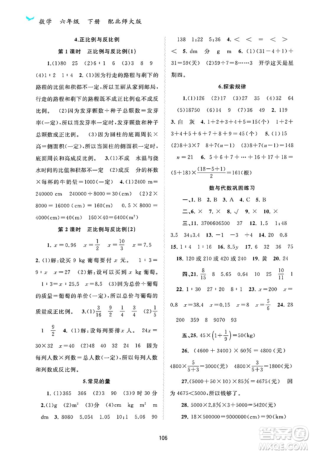 廣西師范大學(xué)出版社2025年春新課程學(xué)習(xí)與測(cè)評(píng)同步學(xué)習(xí)六年級(jí)數(shù)學(xué)下冊(cè)北師大版答案