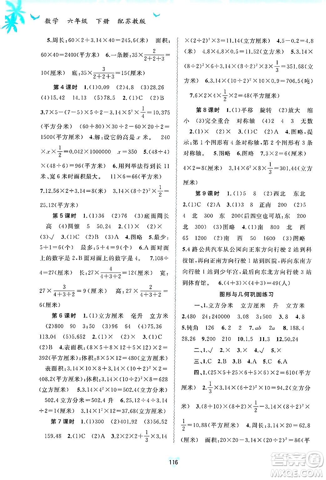 廣西師范大學(xué)出版社2025年春新課程學(xué)習(xí)與測(cè)評(píng)同步學(xué)習(xí)六年級(jí)數(shù)學(xué)下冊(cè)蘇教版答案