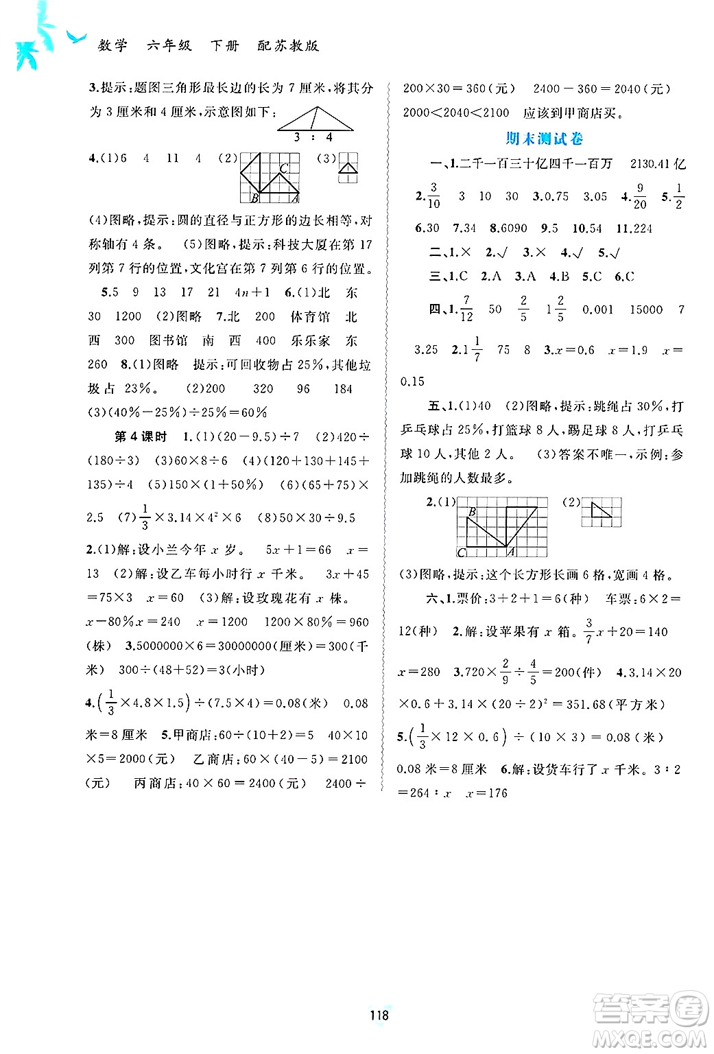 廣西師范大學(xué)出版社2025年春新課程學(xué)習(xí)與測(cè)評(píng)同步學(xué)習(xí)六年級(jí)數(shù)學(xué)下冊(cè)蘇教版答案