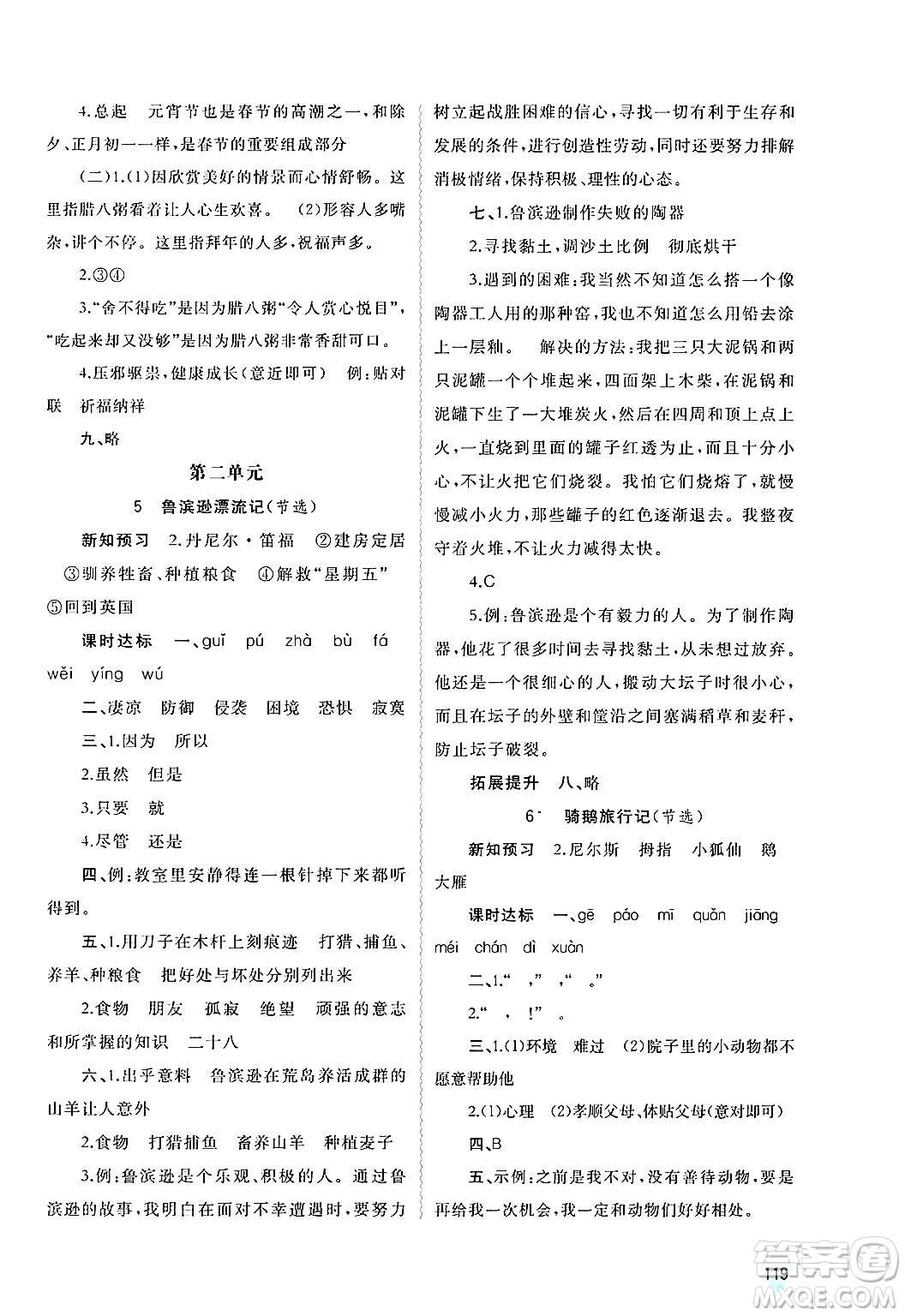 廣西師范大學(xué)出版社2025年春新課程學(xué)習(xí)與測(cè)評(píng)同步學(xué)習(xí)六年級(jí)語(yǔ)文下冊(cè)通用版答案