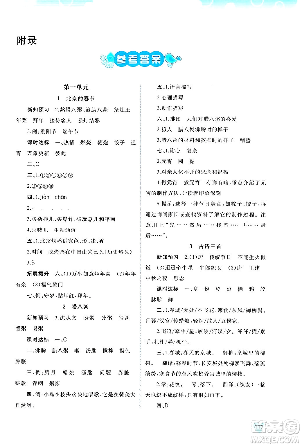 廣西師范大學(xué)出版社2025年春新課程學(xué)習(xí)與測(cè)評(píng)同步學(xué)習(xí)六年級(jí)語(yǔ)文下冊(cè)通用版答案