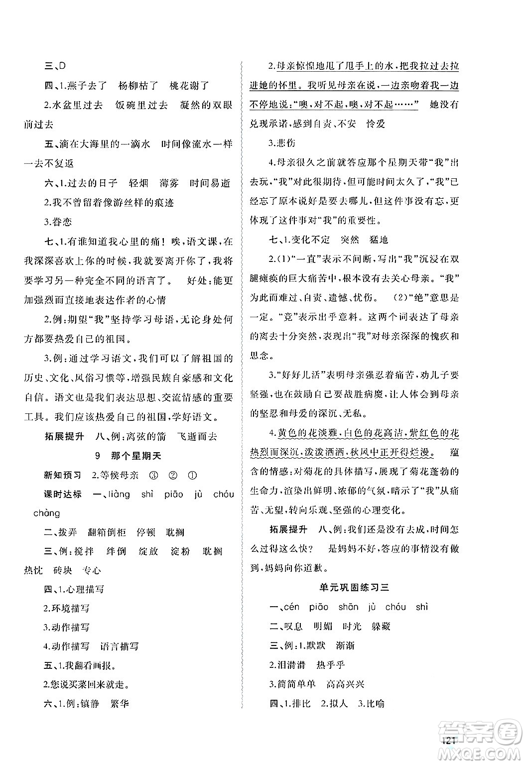 廣西師范大學(xué)出版社2025年春新課程學(xué)習(xí)與測(cè)評(píng)同步學(xué)習(xí)六年級(jí)語(yǔ)文下冊(cè)通用版答案