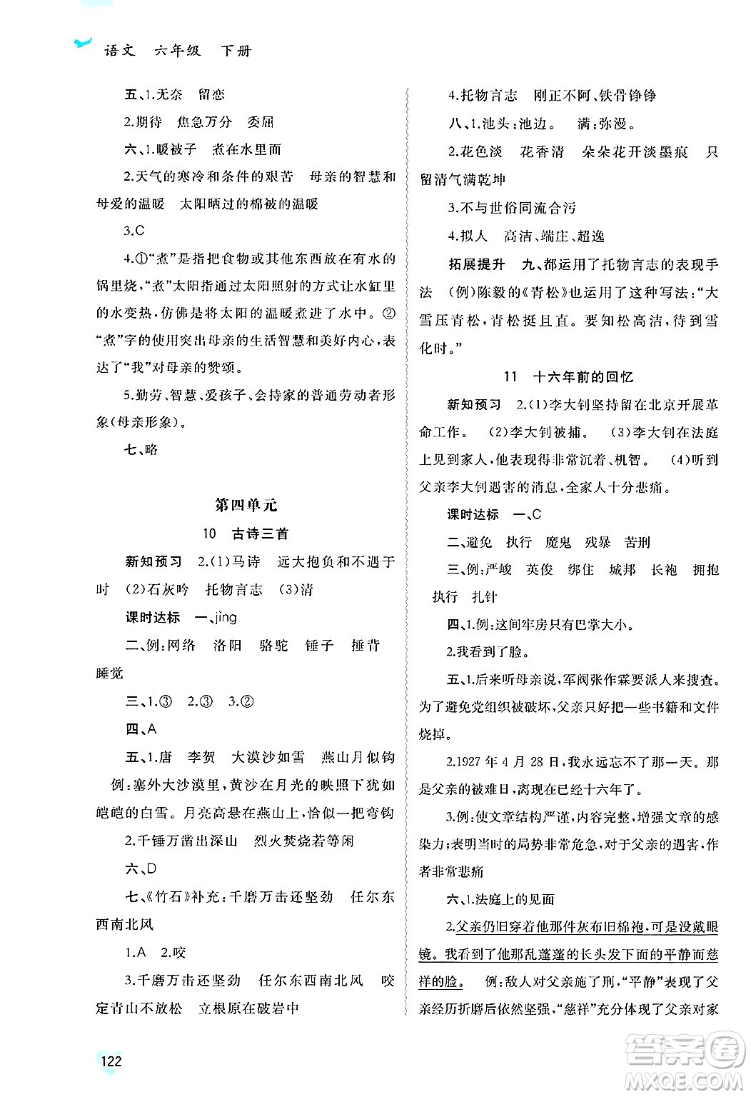 廣西師范大學(xué)出版社2025年春新課程學(xué)習(xí)與測(cè)評(píng)同步學(xué)習(xí)六年級(jí)語(yǔ)文下冊(cè)通用版答案