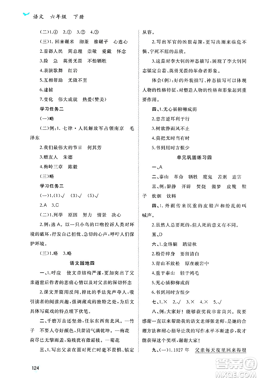 廣西師范大學(xué)出版社2025年春新課程學(xué)習(xí)與測(cè)評(píng)同步學(xué)習(xí)六年級(jí)語(yǔ)文下冊(cè)通用版答案