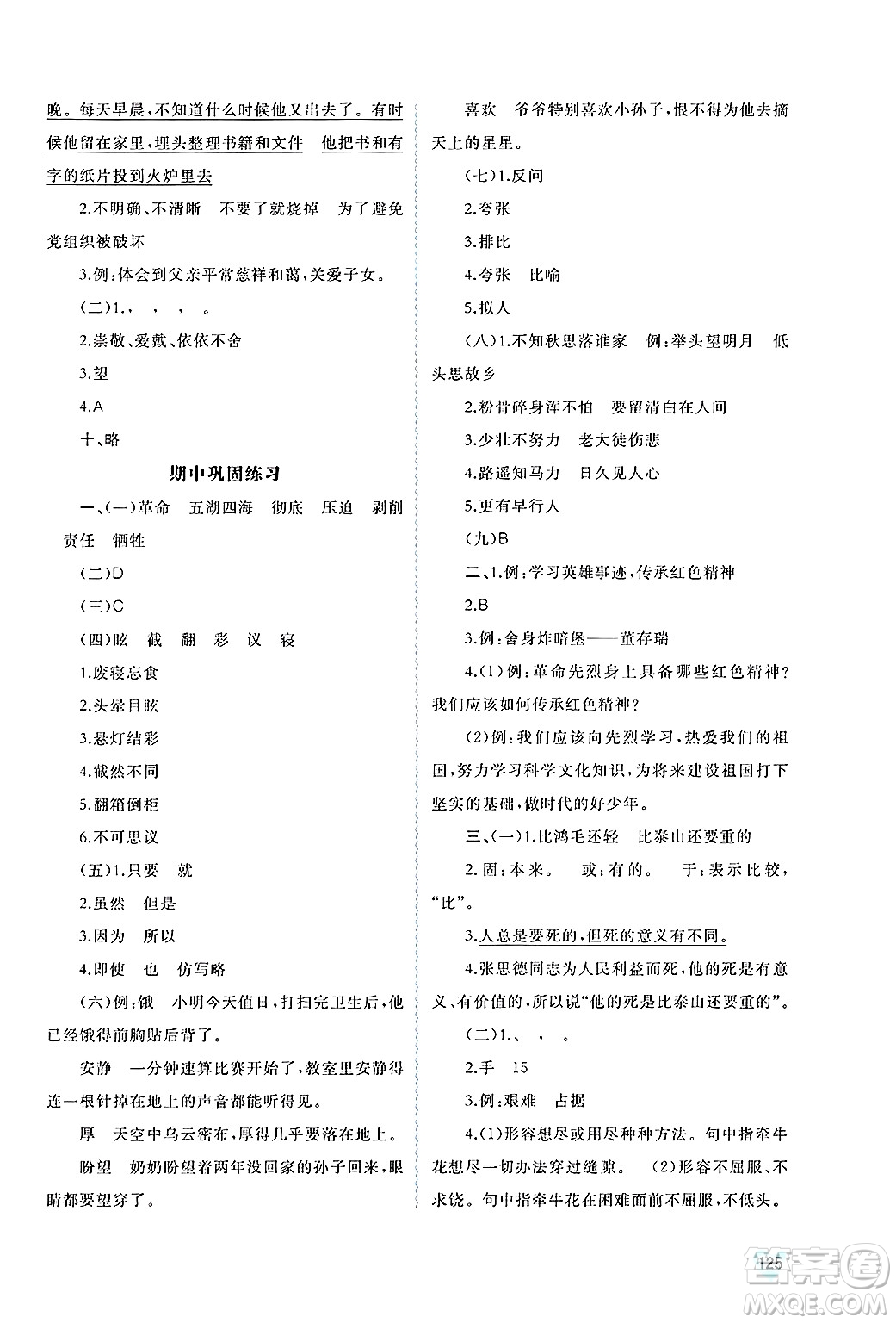 廣西師范大學(xué)出版社2025年春新課程學(xué)習(xí)與測(cè)評(píng)同步學(xué)習(xí)六年級(jí)語(yǔ)文下冊(cè)通用版答案
