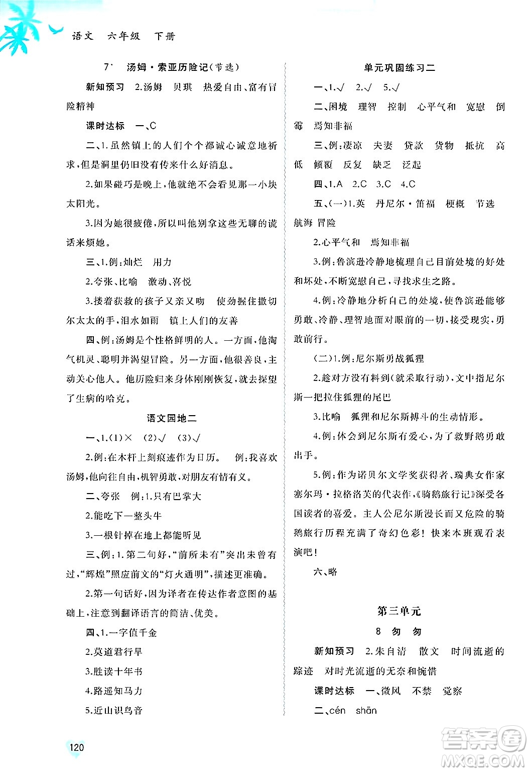 廣西師范大學(xué)出版社2025年春新課程學(xué)習(xí)與測(cè)評(píng)同步學(xué)習(xí)六年級(jí)語(yǔ)文下冊(cè)通用版答案