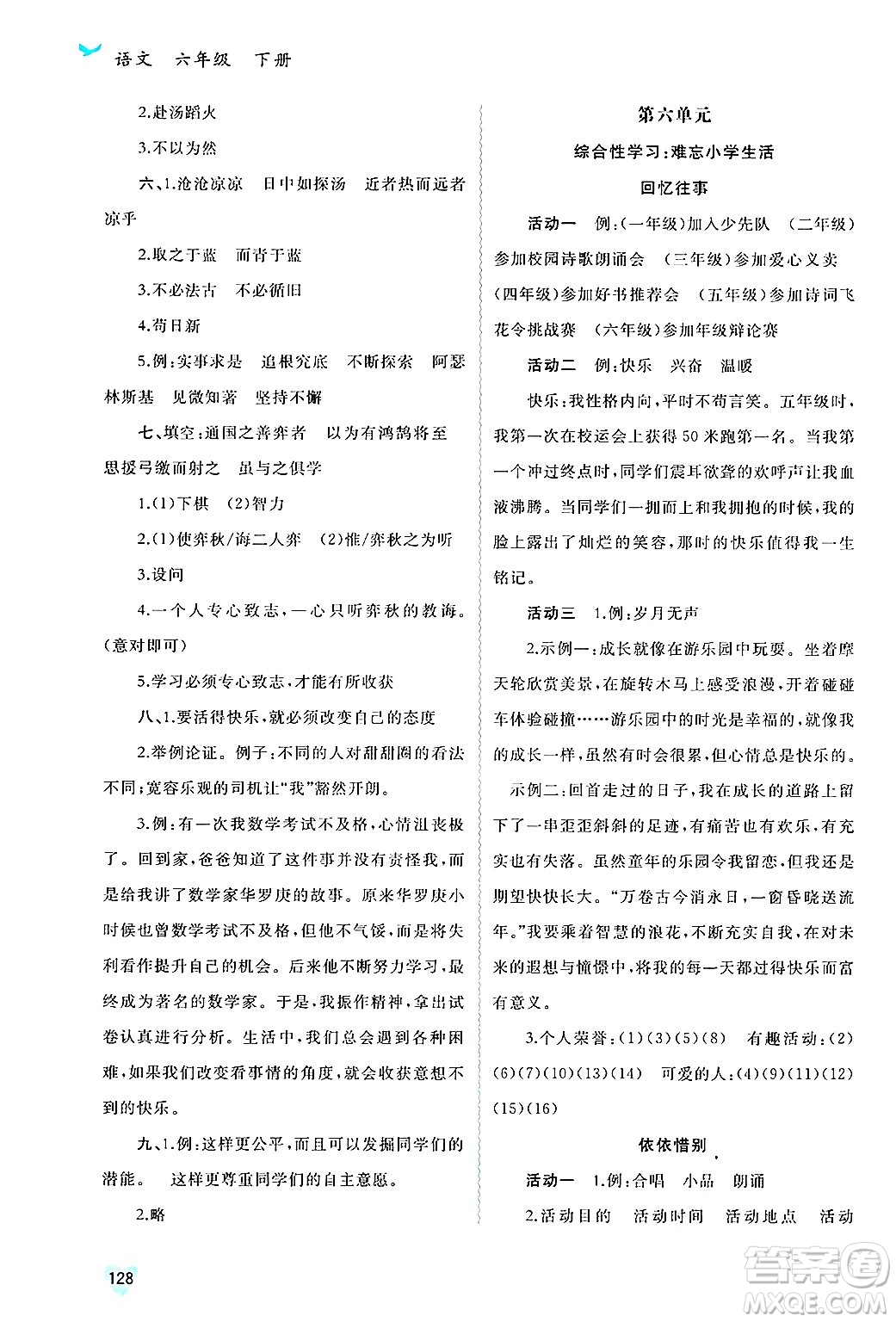 廣西師范大學(xué)出版社2025年春新課程學(xué)習(xí)與測(cè)評(píng)同步學(xué)習(xí)六年級(jí)語(yǔ)文下冊(cè)通用版答案