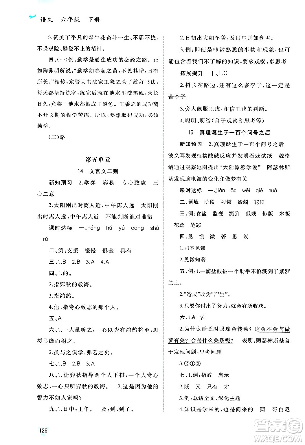 廣西師范大學(xué)出版社2025年春新課程學(xué)習(xí)與測(cè)評(píng)同步學(xué)習(xí)六年級(jí)語(yǔ)文下冊(cè)通用版答案