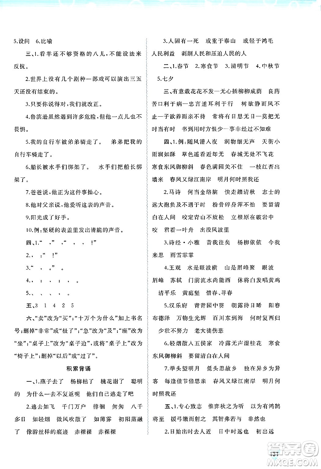 廣西師范大學(xué)出版社2025年春新課程學(xué)習(xí)與測(cè)評(píng)同步學(xué)習(xí)六年級(jí)語(yǔ)文下冊(cè)通用版答案