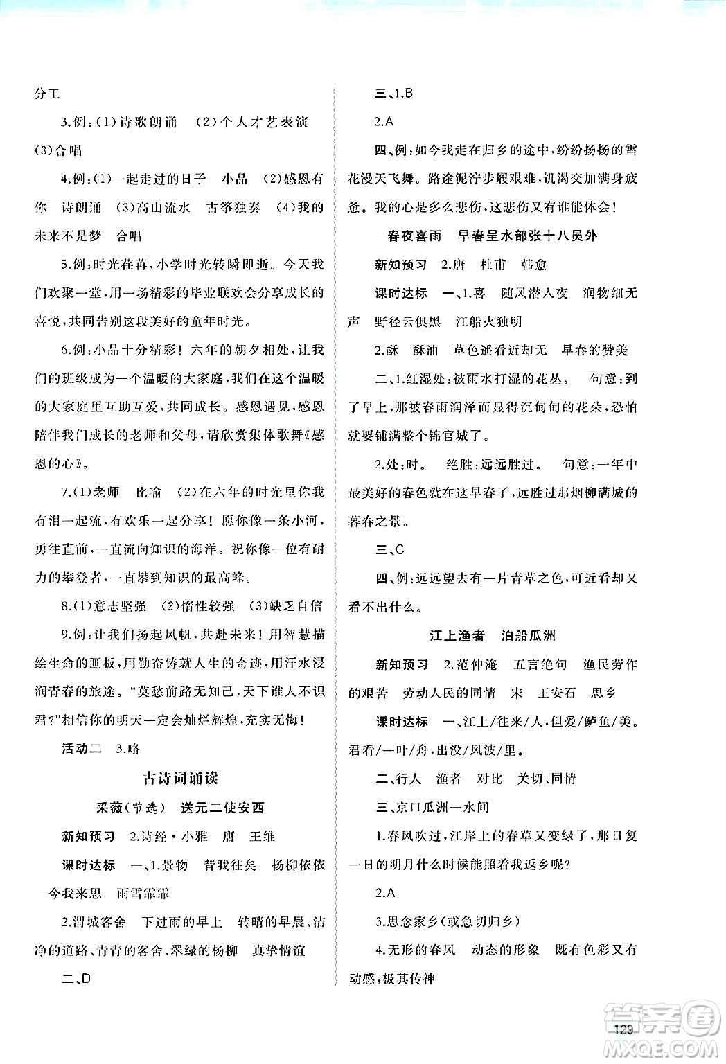 廣西師范大學(xué)出版社2025年春新課程學(xué)習(xí)與測(cè)評(píng)同步學(xué)習(xí)六年級(jí)語(yǔ)文下冊(cè)通用版答案