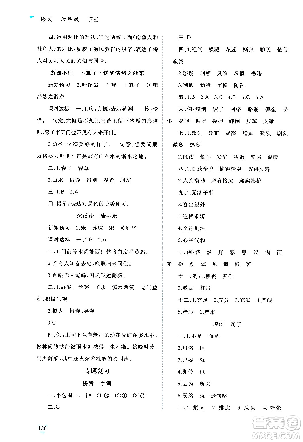 廣西師范大學(xué)出版社2025年春新課程學(xué)習(xí)與測(cè)評(píng)同步學(xué)習(xí)六年級(jí)語(yǔ)文下冊(cè)通用版答案