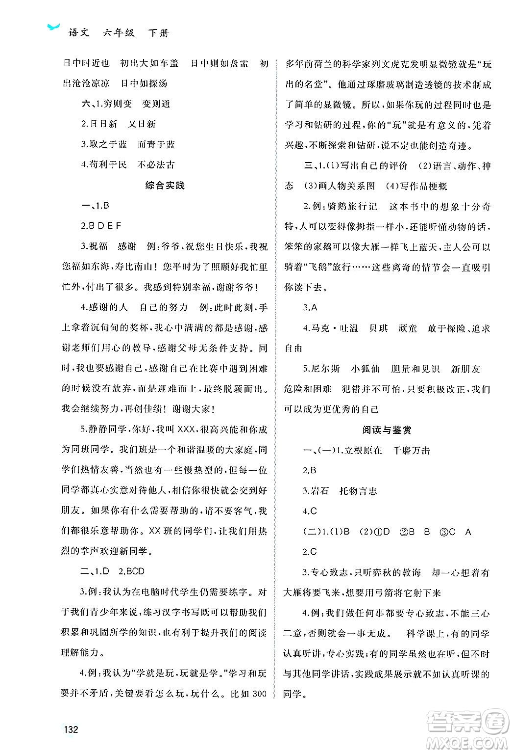 廣西師范大學(xué)出版社2025年春新課程學(xué)習(xí)與測(cè)評(píng)同步學(xué)習(xí)六年級(jí)語(yǔ)文下冊(cè)通用版答案