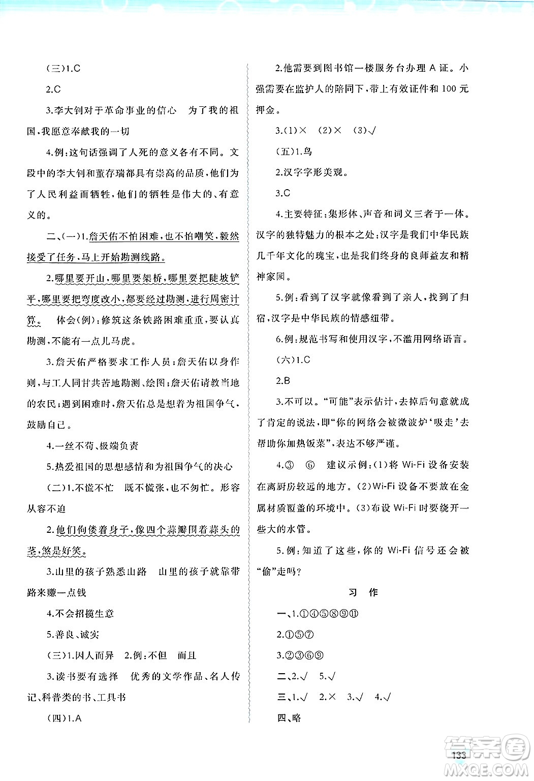 廣西師范大學(xué)出版社2025年春新課程學(xué)習(xí)與測(cè)評(píng)同步學(xué)習(xí)六年級(jí)語(yǔ)文下冊(cè)通用版答案