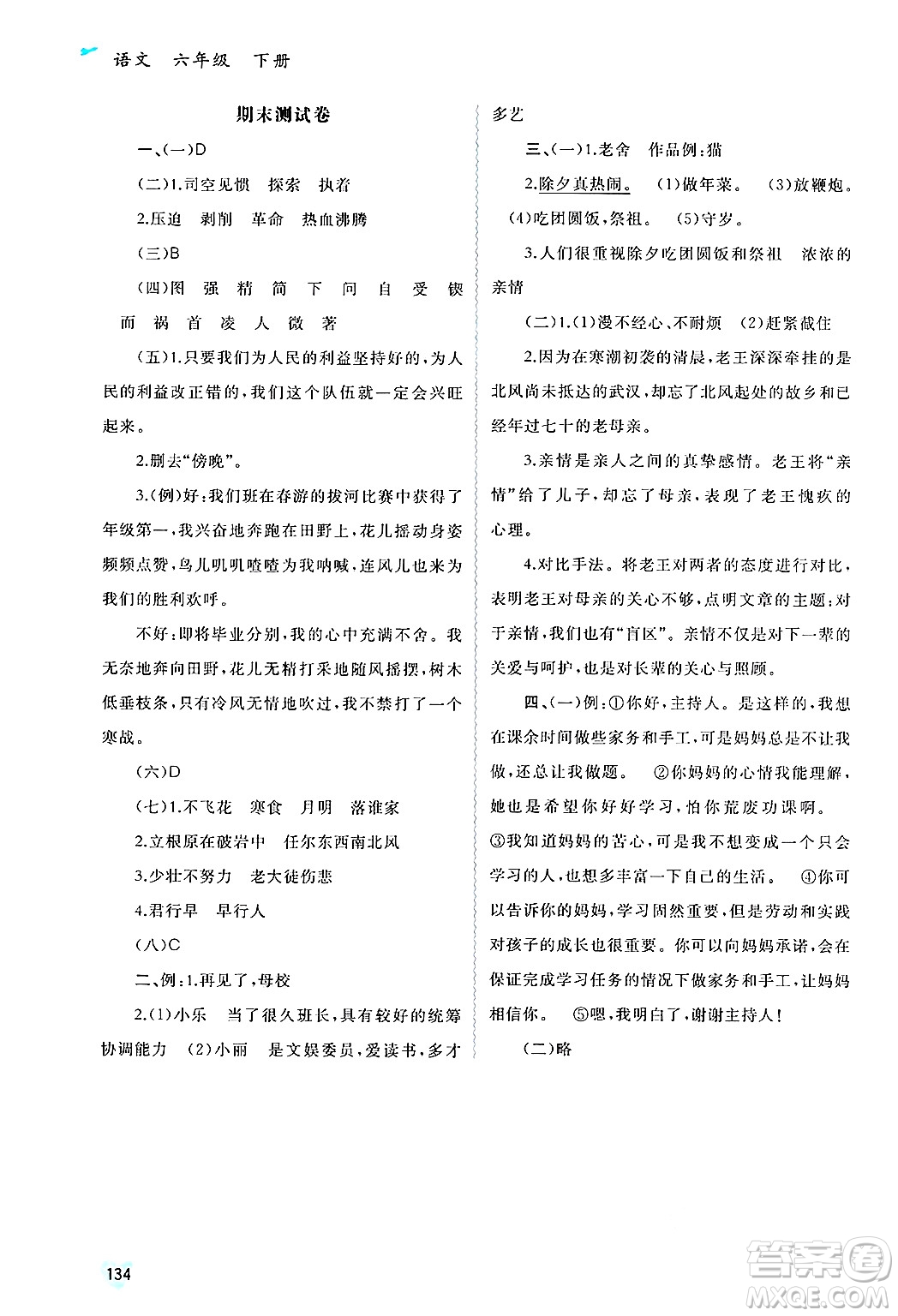 廣西師范大學(xué)出版社2025年春新課程學(xué)習(xí)與測(cè)評(píng)同步學(xué)習(xí)六年級(jí)語(yǔ)文下冊(cè)通用版答案