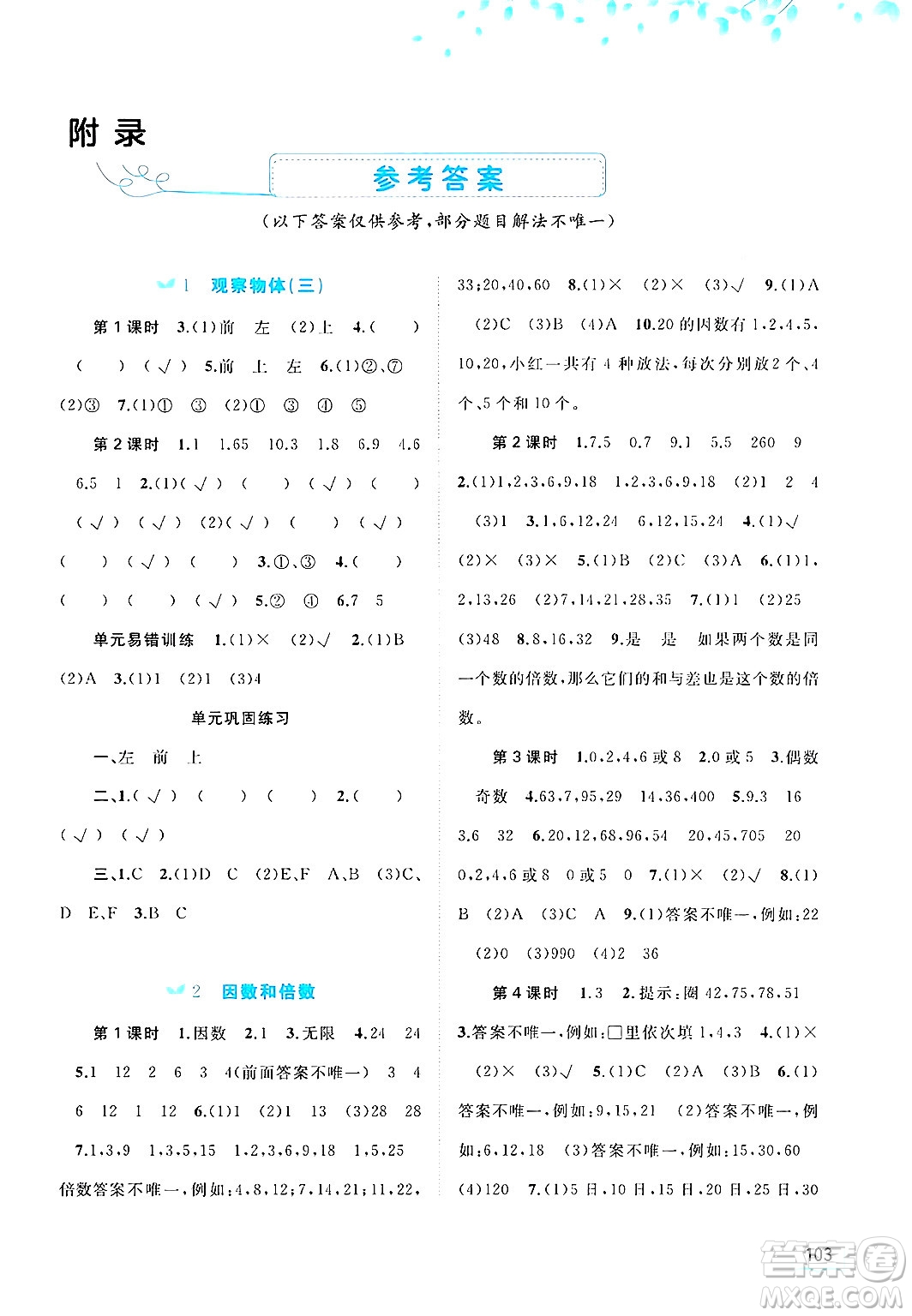 廣西師范大學出版社2025年春新課程學習與測評同步學習五年級數學下冊人教版答案