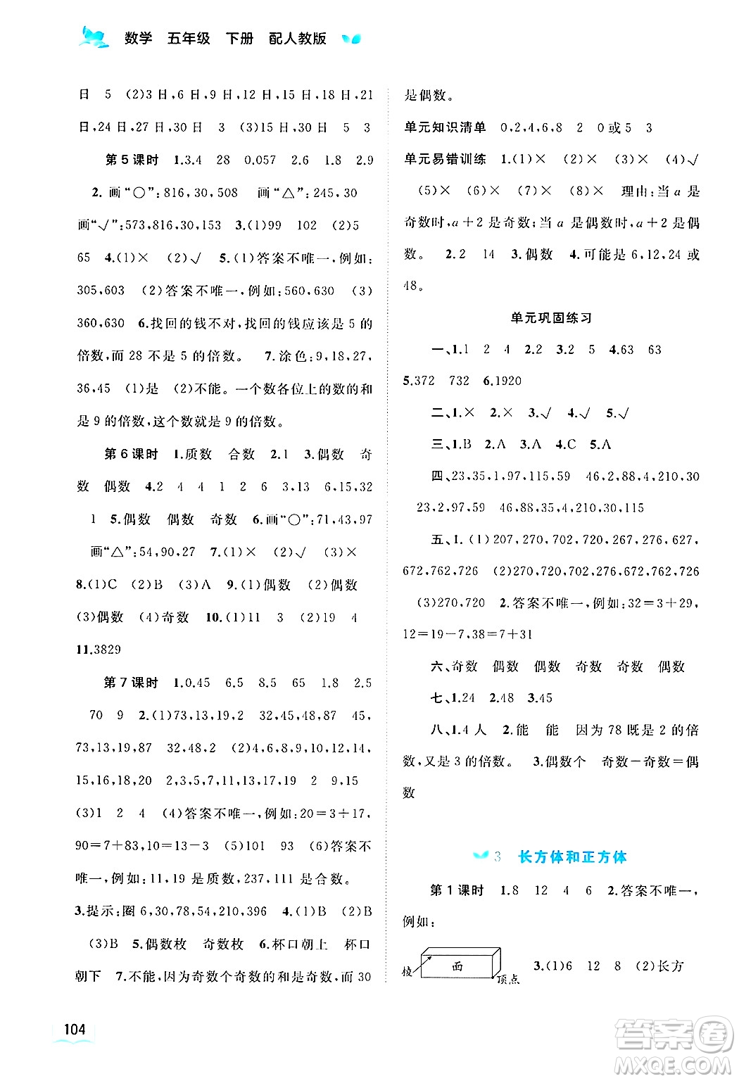 廣西師范大學出版社2025年春新課程學習與測評同步學習五年級數學下冊人教版答案