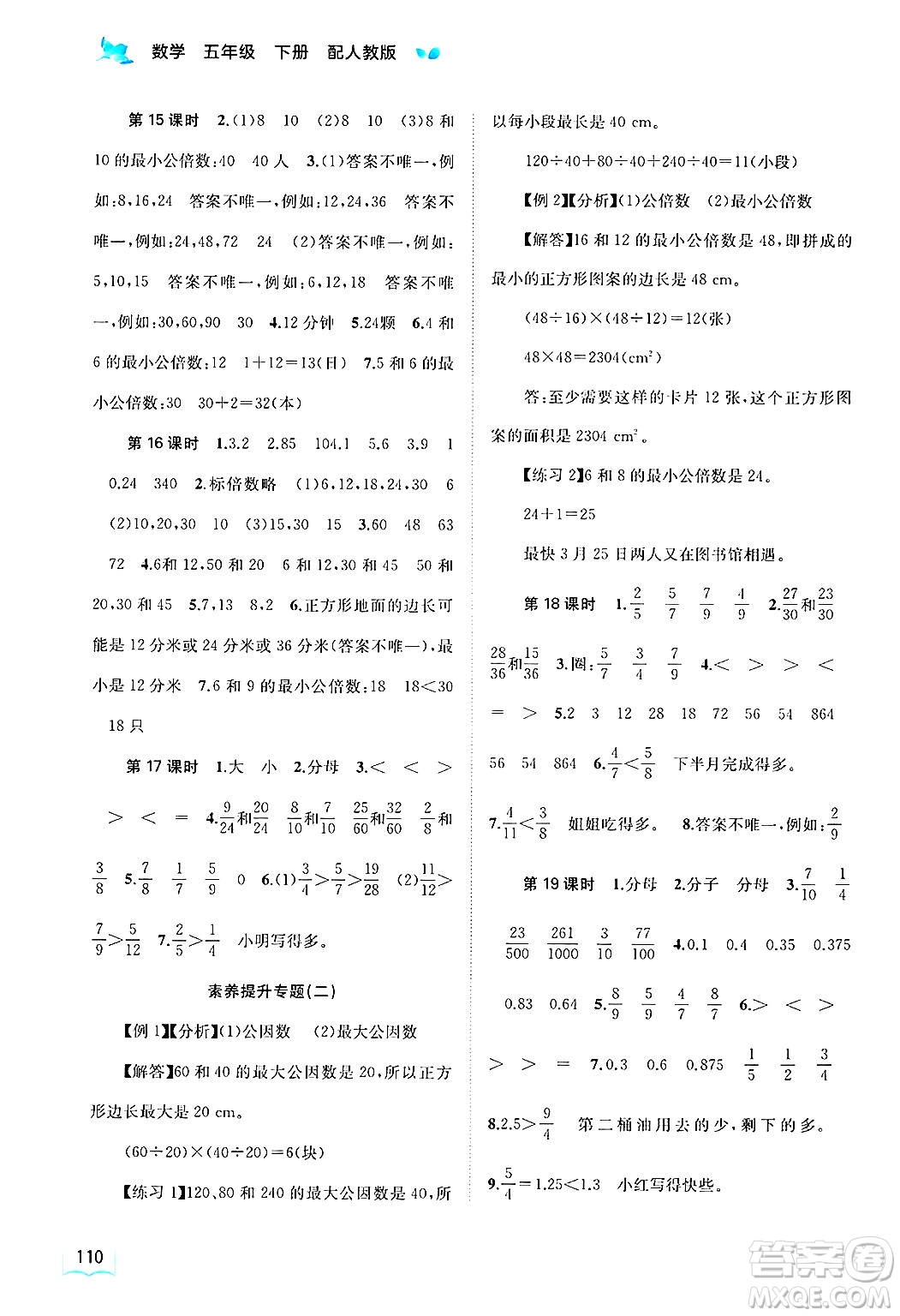 廣西師范大學出版社2025年春新課程學習與測評同步學習五年級數學下冊人教版答案