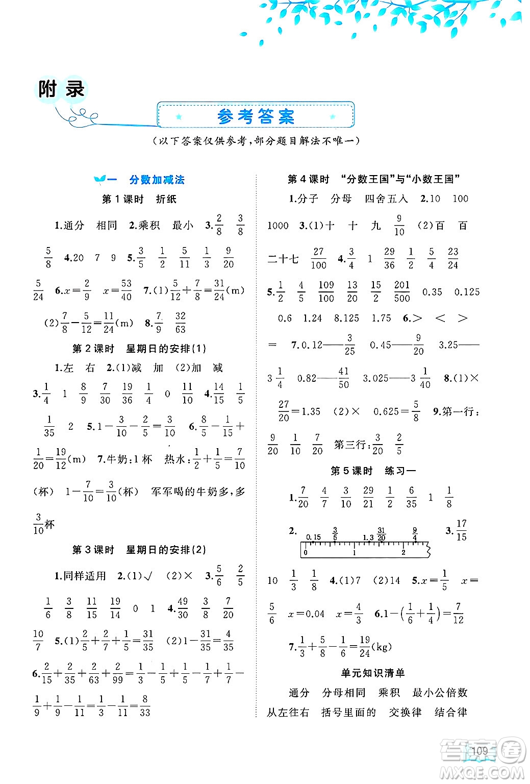廣西師范大學(xué)出版社2025年春新課程學(xué)習(xí)與測(cè)評(píng)同步學(xué)習(xí)五年級(jí)數(shù)學(xué)下冊(cè)北師大版答案