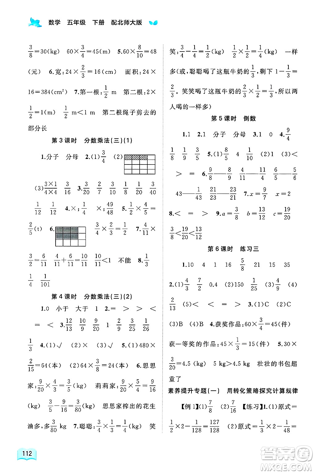廣西師范大學(xué)出版社2025年春新課程學(xué)習(xí)與測(cè)評(píng)同步學(xué)習(xí)五年級(jí)數(shù)學(xué)下冊(cè)北師大版答案