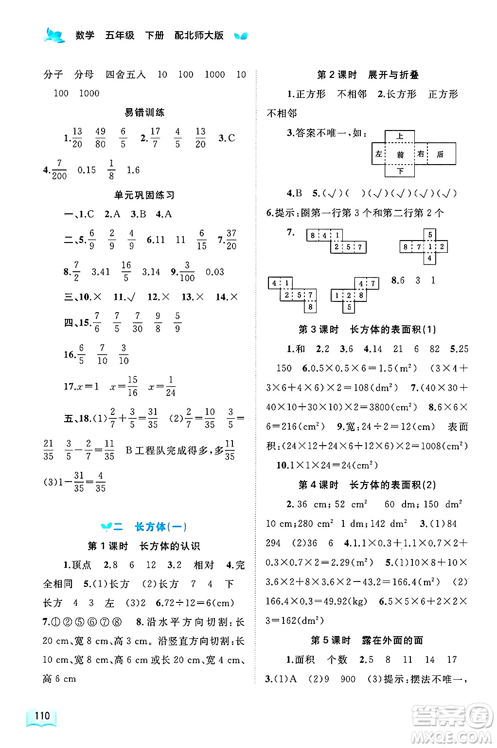 廣西師范大學(xué)出版社2025年春新課程學(xué)習(xí)與測(cè)評(píng)同步學(xué)習(xí)五年級(jí)數(shù)學(xué)下冊(cè)北師大版答案