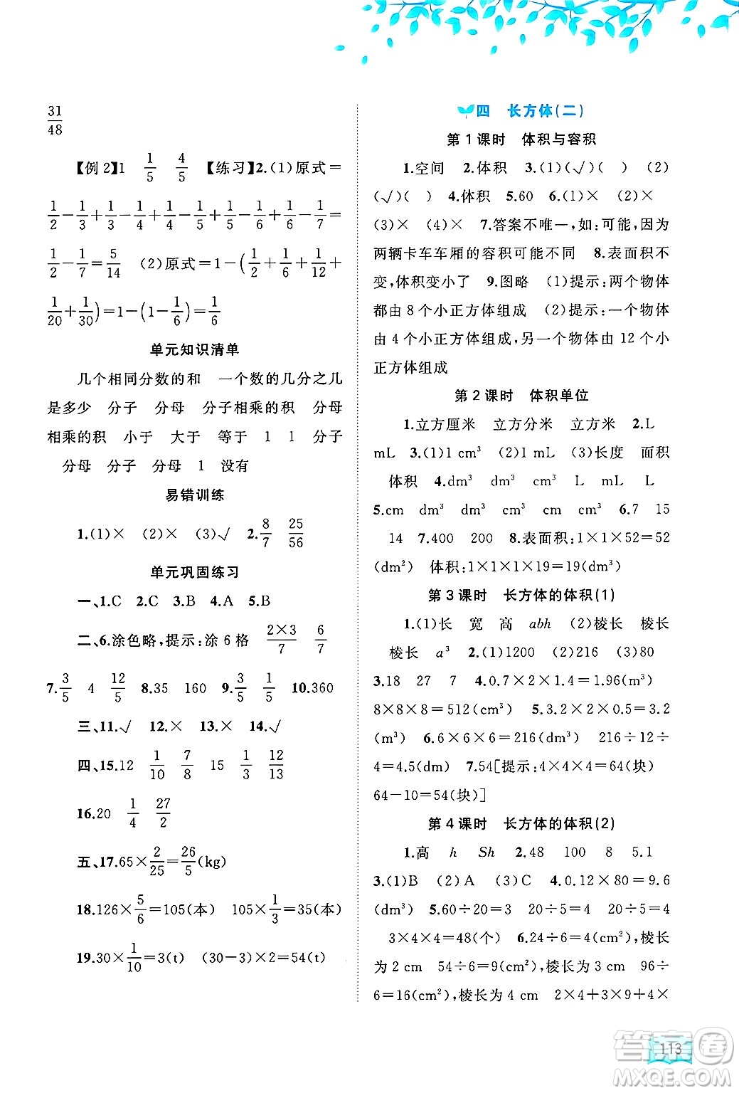 廣西師范大學(xué)出版社2025年春新課程學(xué)習(xí)與測(cè)評(píng)同步學(xué)習(xí)五年級(jí)數(shù)學(xué)下冊(cè)北師大版答案