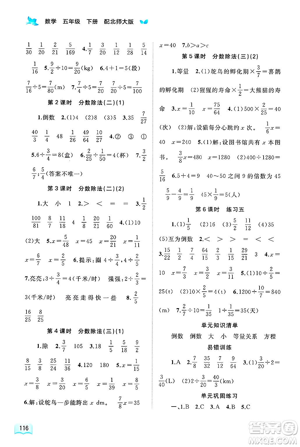 廣西師范大學(xué)出版社2025年春新課程學(xué)習(xí)與測(cè)評(píng)同步學(xué)習(xí)五年級(jí)數(shù)學(xué)下冊(cè)北師大版答案