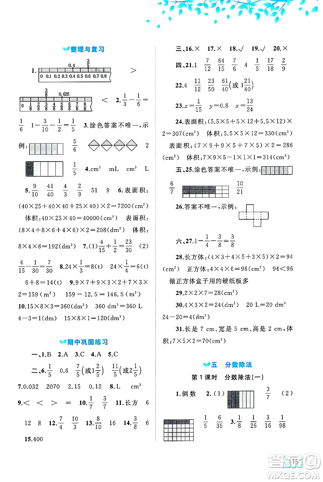廣西師范大學(xué)出版社2025年春新課程學(xué)習(xí)與測(cè)評(píng)同步學(xué)習(xí)五年級(jí)數(shù)學(xué)下冊(cè)北師大版答案