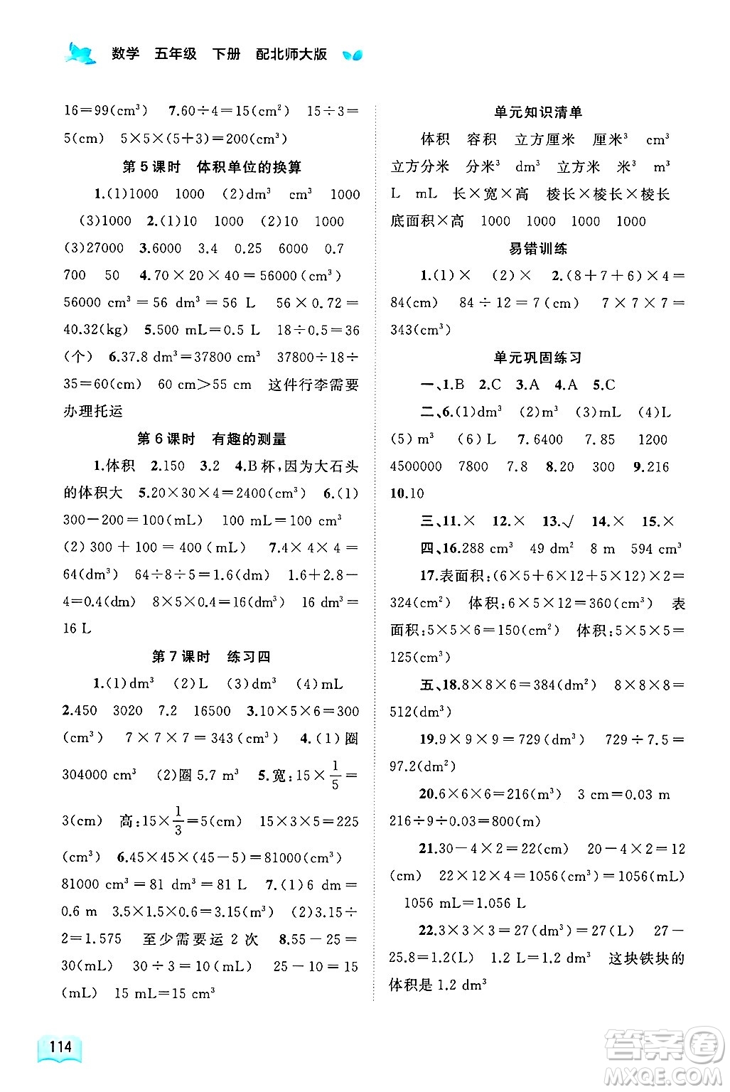 廣西師范大學(xué)出版社2025年春新課程學(xué)習(xí)與測(cè)評(píng)同步學(xué)習(xí)五年級(jí)數(shù)學(xué)下冊(cè)北師大版答案