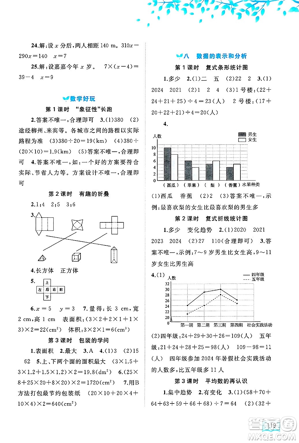 廣西師范大學(xué)出版社2025年春新課程學(xué)習(xí)與測(cè)評(píng)同步學(xué)習(xí)五年級(jí)數(shù)學(xué)下冊(cè)北師大版答案