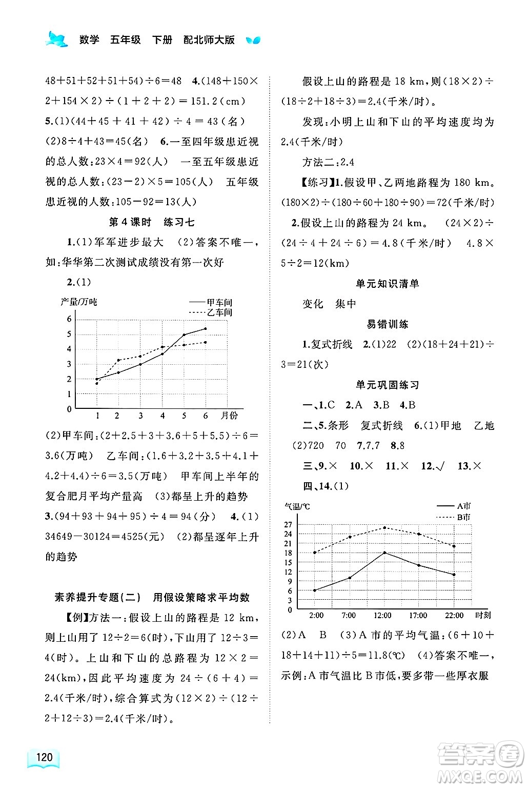 廣西師范大學(xué)出版社2025年春新課程學(xué)習(xí)與測(cè)評(píng)同步學(xué)習(xí)五年級(jí)數(shù)學(xué)下冊(cè)北師大版答案