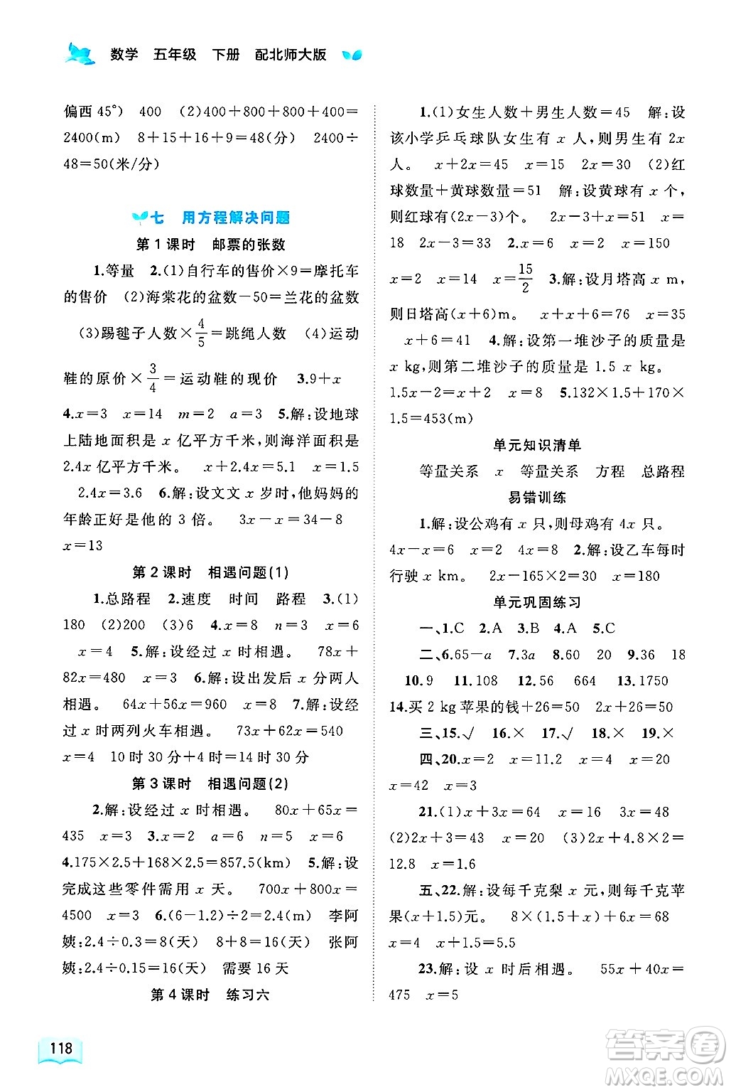 廣西師范大學(xué)出版社2025年春新課程學(xué)習(xí)與測(cè)評(píng)同步學(xué)習(xí)五年級(jí)數(shù)學(xué)下冊(cè)北師大版答案