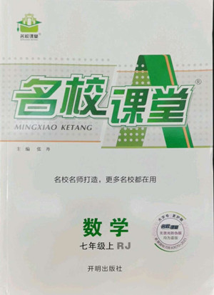 開(kāi)明出版社2022名校課堂數(shù)學(xué)七年級(jí)上RJ人教版答案