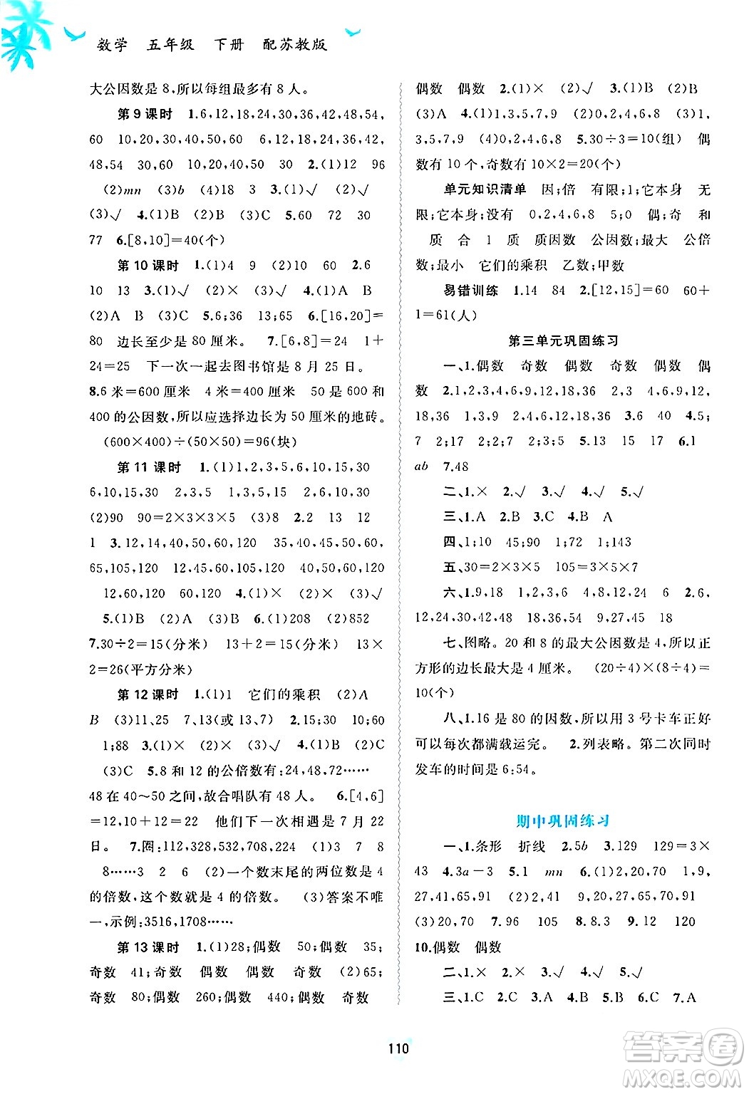 廣西師范大學出版社2025年春新課程學習與測評同步學習五年級數(shù)學下冊蘇教版答案