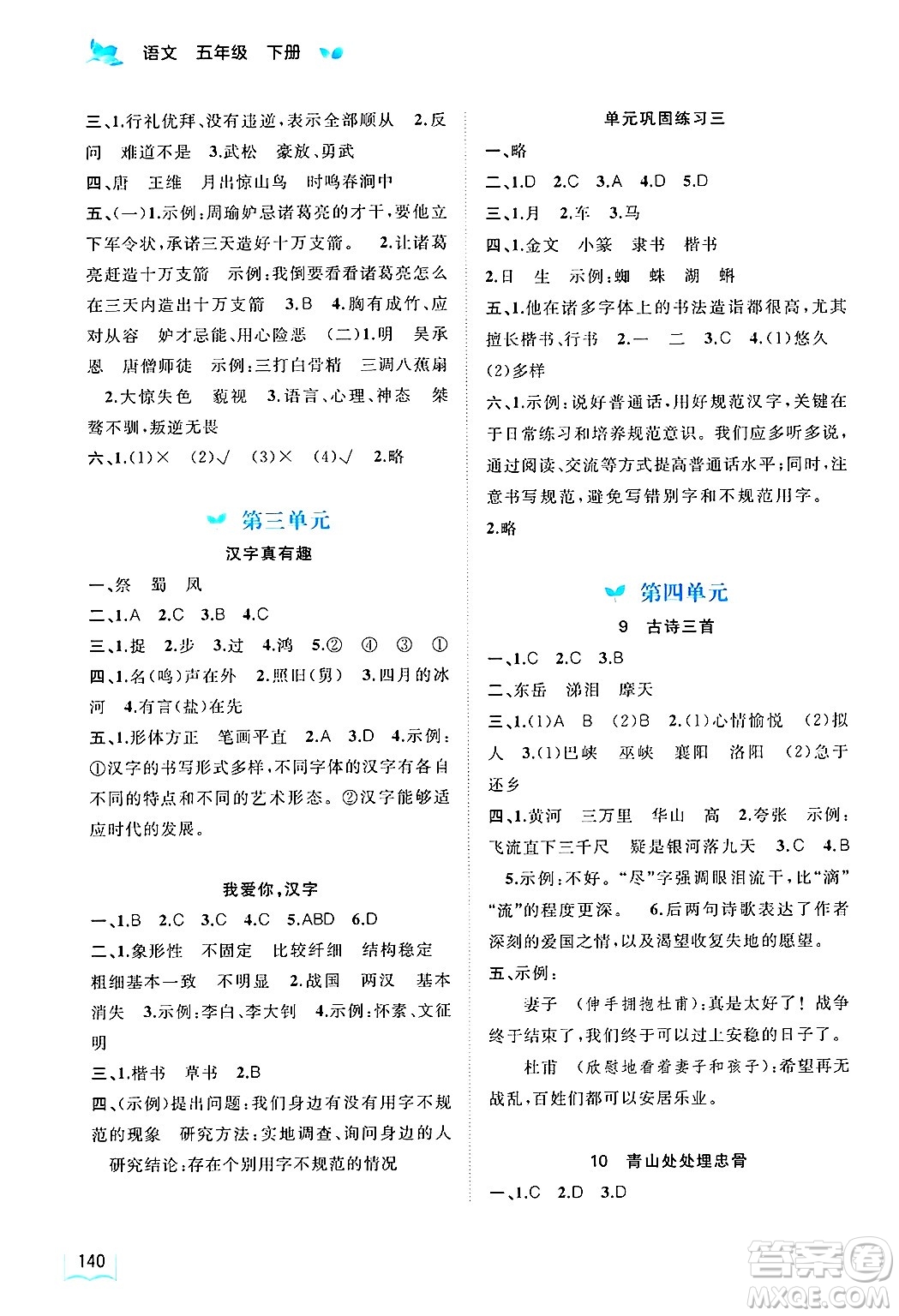 廣西師范大學出版社2025年春新課程學習與測評同步學習五年級語文下冊通用版答案
