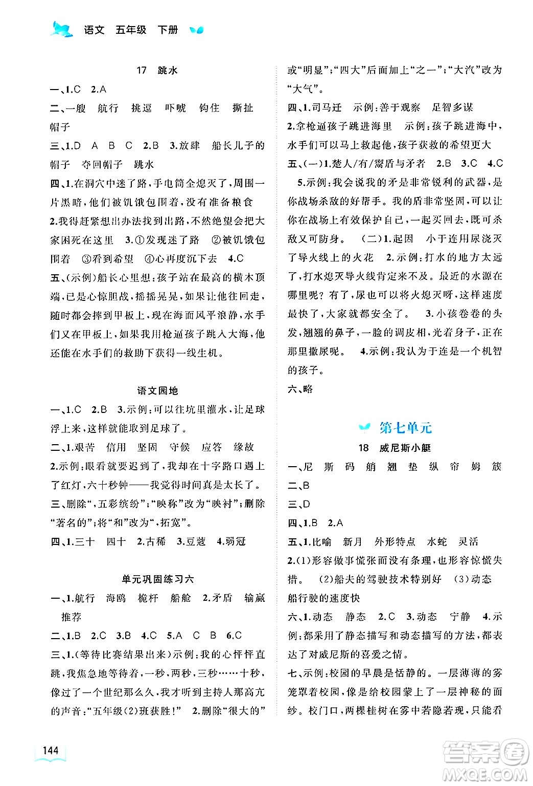 廣西師范大學出版社2025年春新課程學習與測評同步學習五年級語文下冊通用版答案