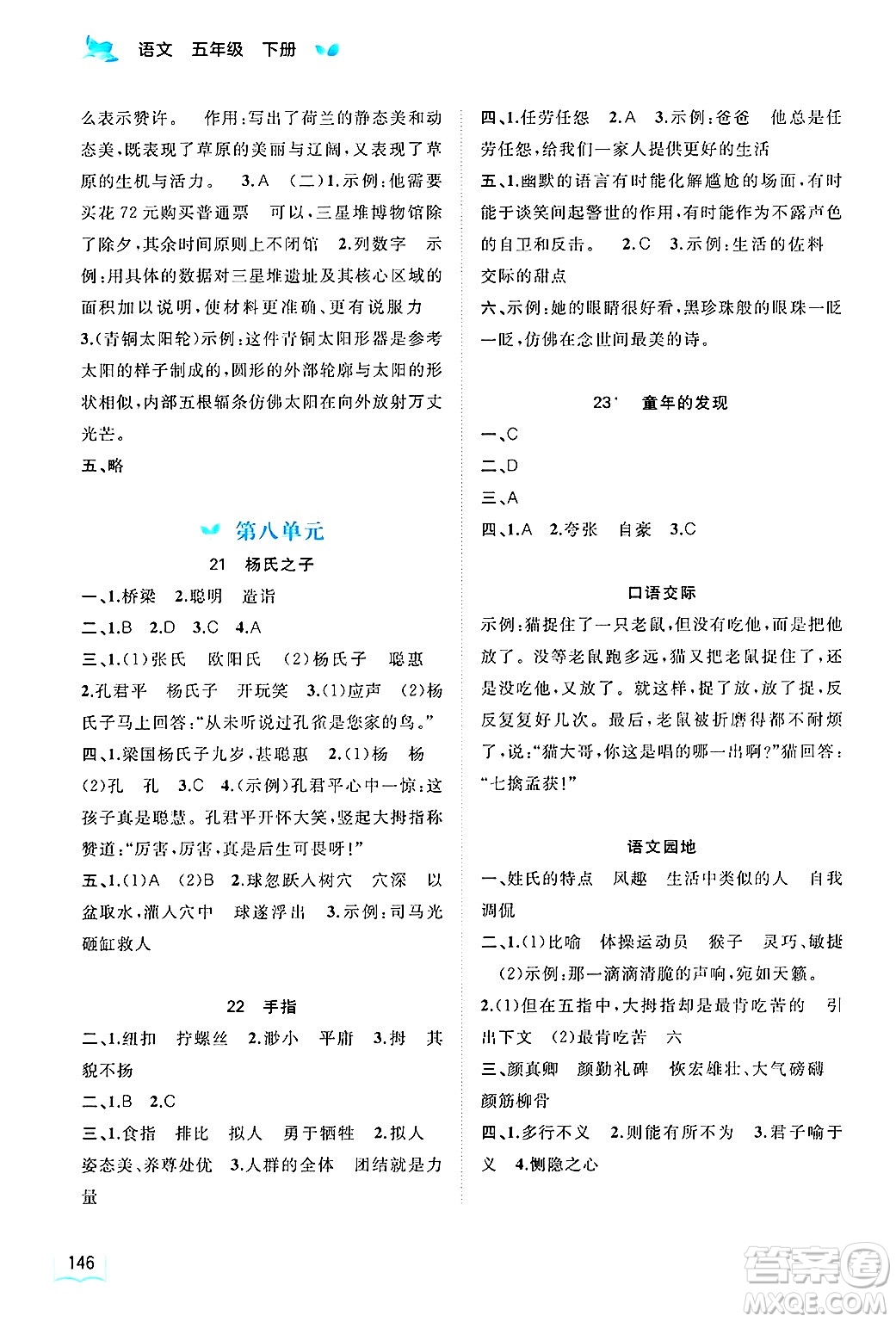 廣西師范大學出版社2025年春新課程學習與測評同步學習五年級語文下冊通用版答案