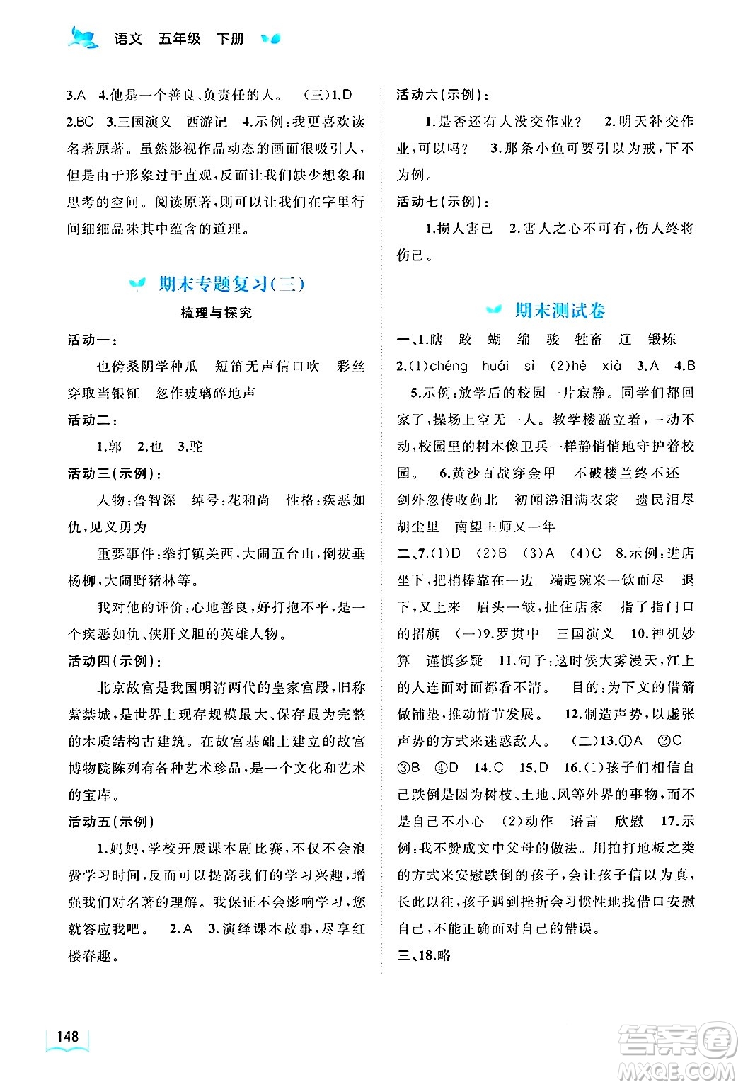 廣西師范大學出版社2025年春新課程學習與測評同步學習五年級語文下冊通用版答案