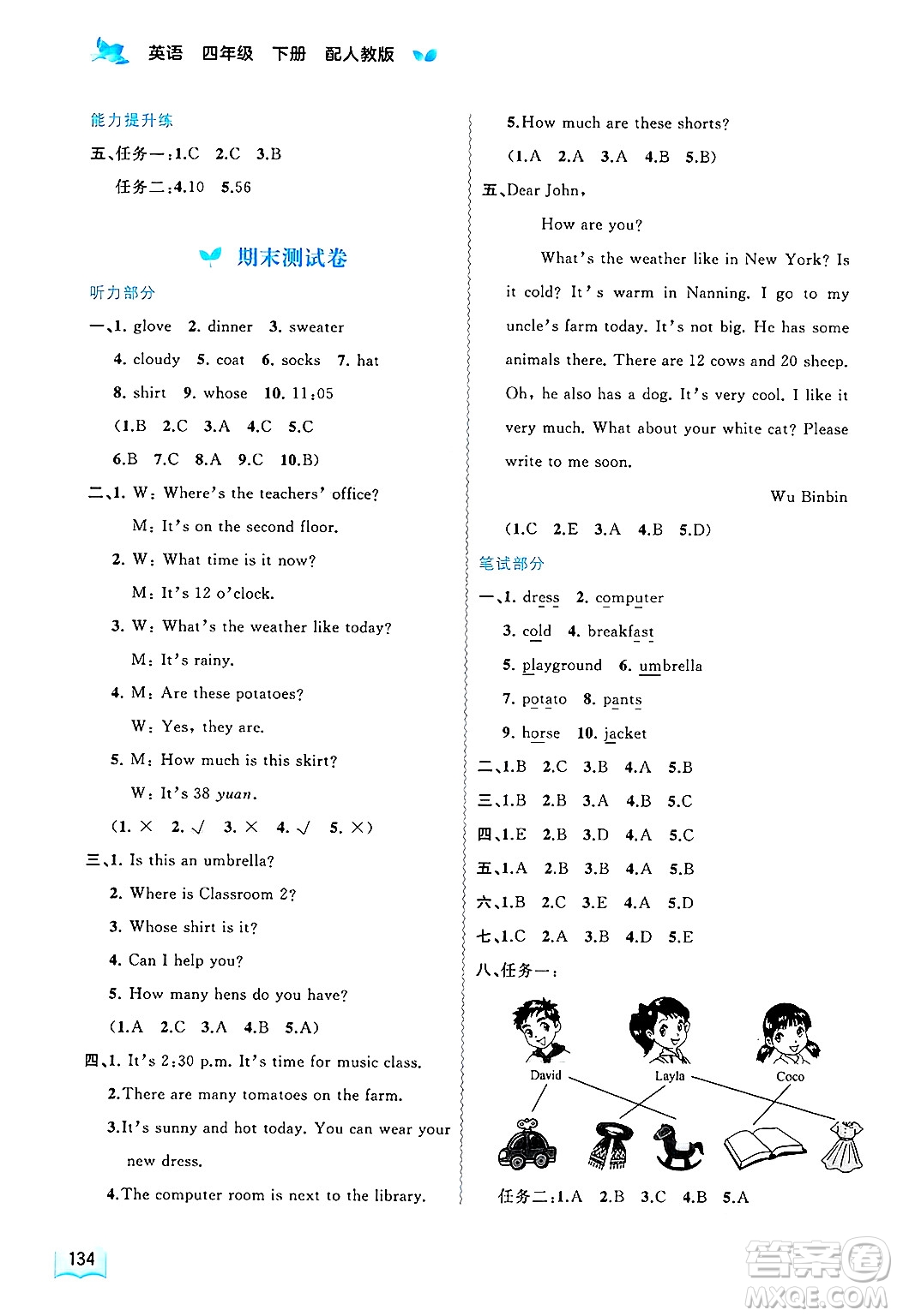 廣西師范大學(xué)出版社2025年春新課程學(xué)習(xí)與測(cè)評(píng)同步學(xué)習(xí)四年級(jí)英語下冊(cè)人教版答案