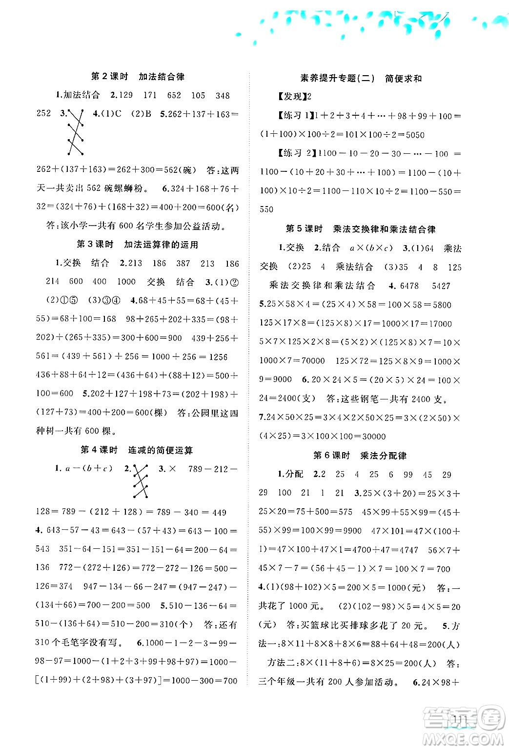 廣西師范大學(xué)出版社2025年春新課程學(xué)習(xí)與測(cè)評(píng)同步學(xué)習(xí)四年級(jí)數(shù)學(xué)下冊(cè)人教版答案