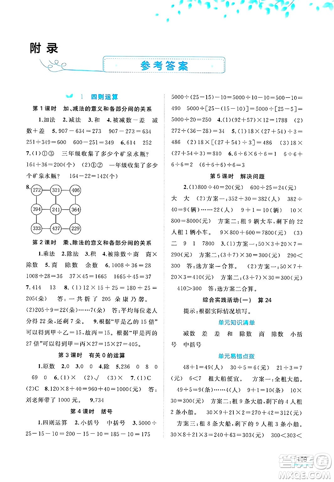 廣西師范大學(xué)出版社2025年春新課程學(xué)習(xí)與測(cè)評(píng)同步學(xué)習(xí)四年級(jí)數(shù)學(xué)下冊(cè)人教版答案