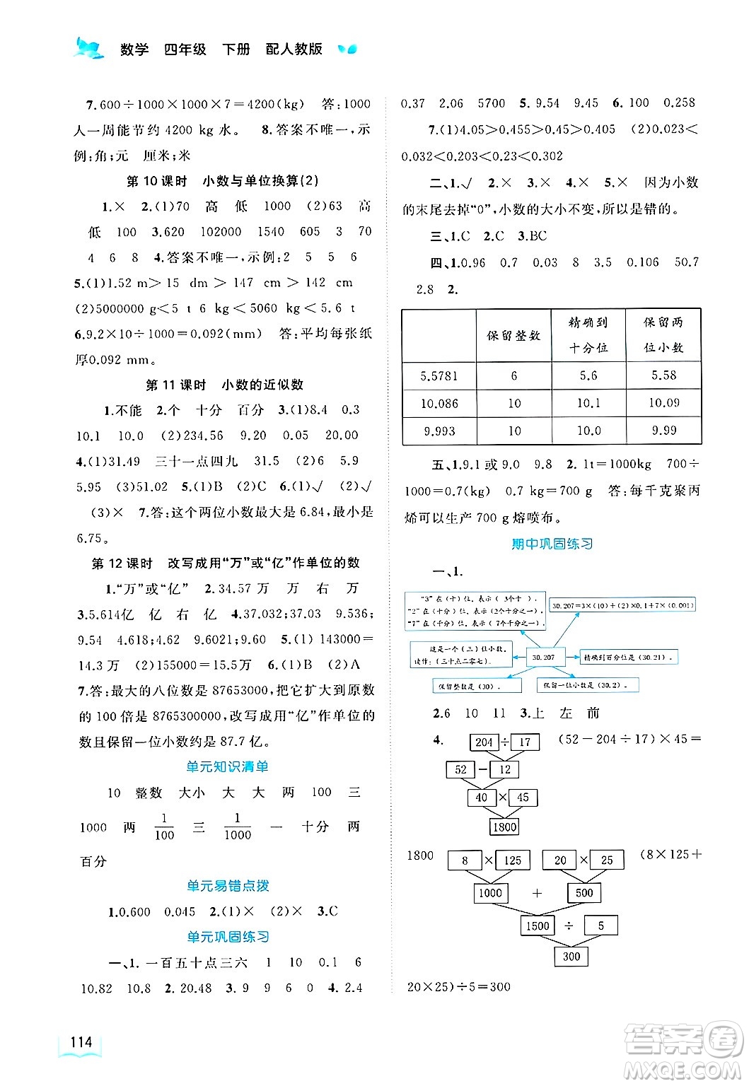 廣西師范大學(xué)出版社2025年春新課程學(xué)習(xí)與測(cè)評(píng)同步學(xué)習(xí)四年級(jí)數(shù)學(xué)下冊(cè)人教版答案