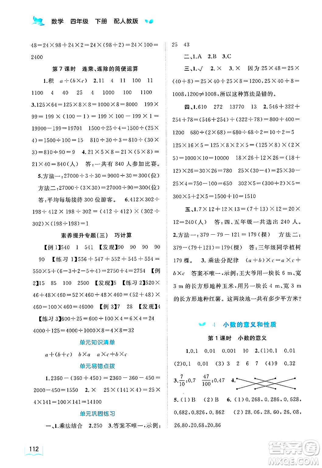 廣西師范大學(xué)出版社2025年春新課程學(xué)習(xí)與測(cè)評(píng)同步學(xué)習(xí)四年級(jí)數(shù)學(xué)下冊(cè)人教版答案